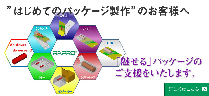 はじめてのパッケージ製作のお客様へ