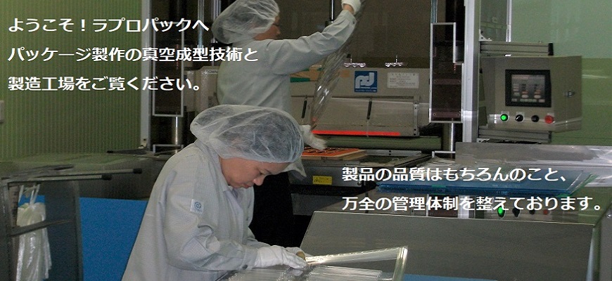 ようこそ！ラプロパックへ　パッケージ製作の真空成形技術と製造工場をご覧下さい。