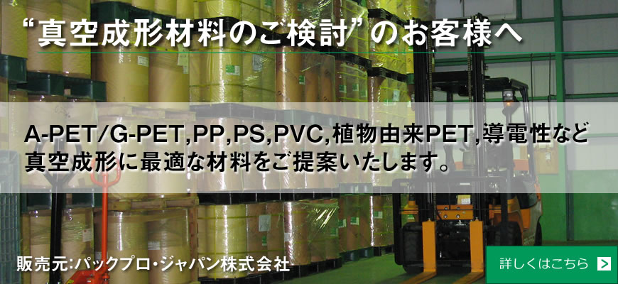 真空成形材料のご検討のお客様へ